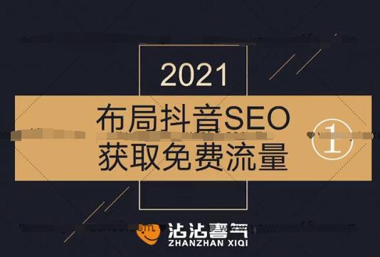 短视频SEO布局教程，免费获取被动流量-吾爱学吧