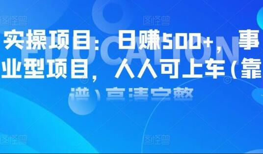 阿力推推实操项目：日赚500+事业型项目，人人可上车完整-吾爱学吧