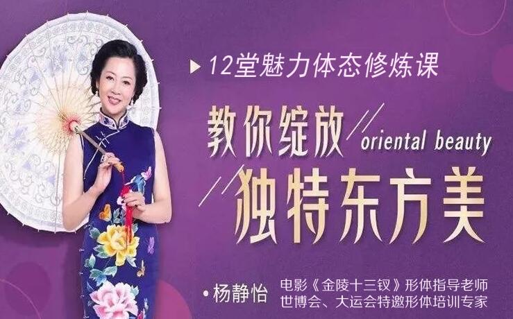 杨静怡14节体态魅力修炼课：让你绽放出独有的东方美-吾爱学吧