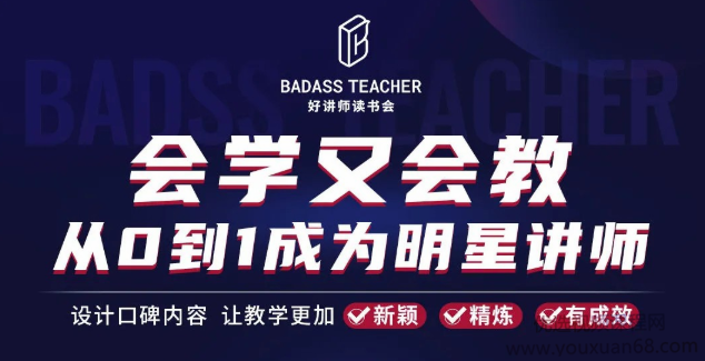 彭小六《会学又会教从0到1成为爆卖明星讲师》-吾爱学吧