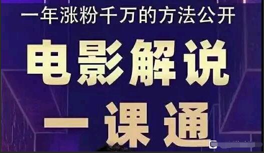 槽槽说电影课程：一年轻松涨粉千万的方法-吾爱学吧