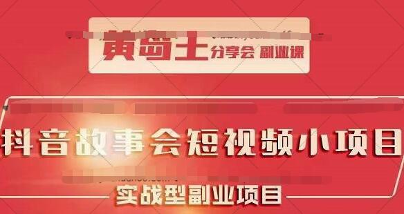 黄岛主抖音故事会短视频训练营：目前红利期容易热门带多种变现方案-吾爱学吧