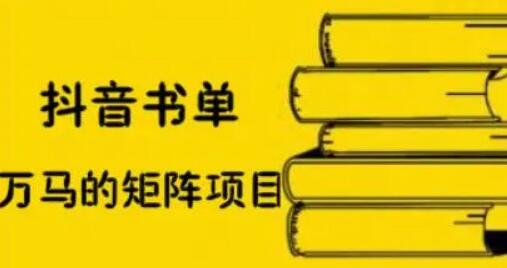 万马·抖音书单号矩阵项目：一套月销百万的抖音书单矩阵课程-吾爱学吧