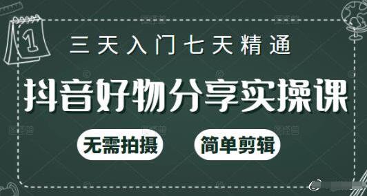 抖音好物推荐怎么做？125节视频课程手把手教你短视频快速涨粉变现-吾爱学吧