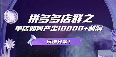 大凯电商·拼多多店群：单店一样可以产出1万5以上利润(公众号付费文章)-吾爱学吧