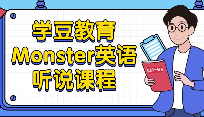 学豆教育monster老师英语听说课程（百度云）-吾爱学吧