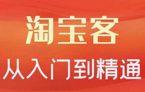 卓让教育·教你做一个赚钱的淘宝客(入门到精通)-吾爱学吧