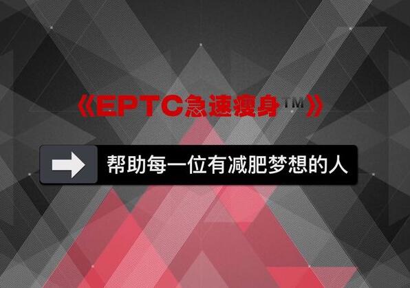 eptc急速瘦身课程:一套男女通用的快速瘦身课-吾爱学吧