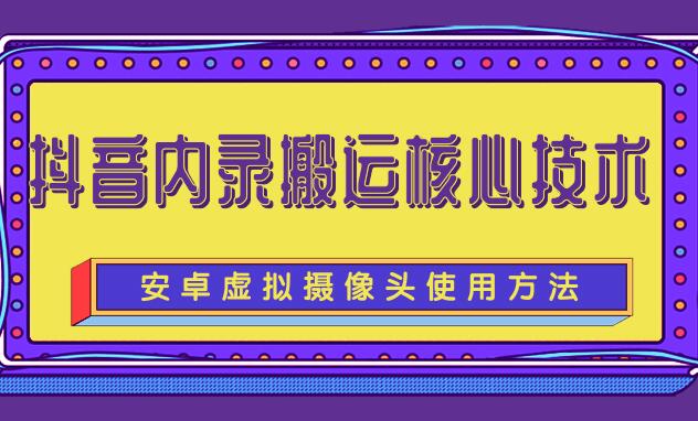 抖音内录搬运核心技术教程完整版（带软件）-吾爱学吧