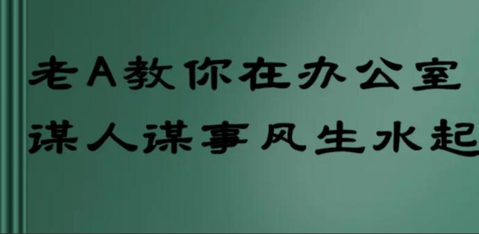 老A处长：教你在办公室谋人谋事风生水起-吾爱学吧