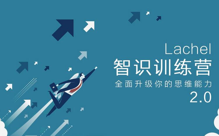 L先生·智识训练营3.0（百度网盘）-吾爱学吧