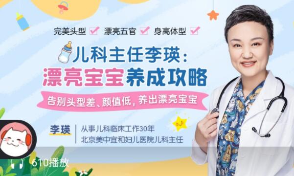 儿科主任李瑛医生：漂亮宝宝养成攻略-吾爱学吧