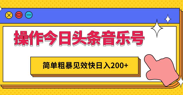 今日头条音乐号赚钱项目，简单粗暴见效快日入200+-吾爱学吧