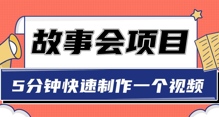 抖音故事会赚钱项目，用5分钟一张图片制作一个视频-吾爱学吧