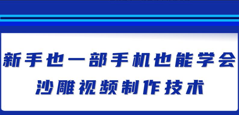 沙雕视频制作教程：一部手机做出快速爆粉的沙雕视频-吾爱学吧