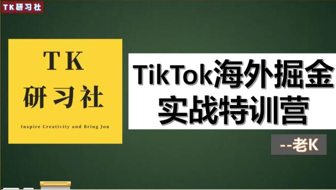 TK研习社：TikTok海外掘金实操特训营-吾爱学吧