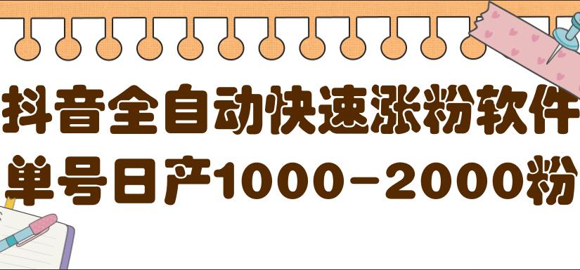 抖音全自动快速涨粉方法：单号日产1000-2000粉（带软件）-吾爱学吧