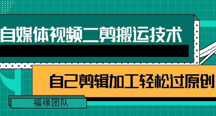 自媒体视频二剪搬运技术，自己加工轻松过原创-吾爱学吧