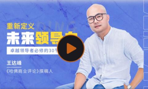 王达峰·重新定义未来领导力课程-吾爱学吧