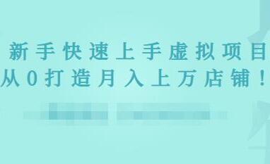 2022年淘宝虚拟资源项目实战课：新手从0打造月入上万店铺-吾爱学吧