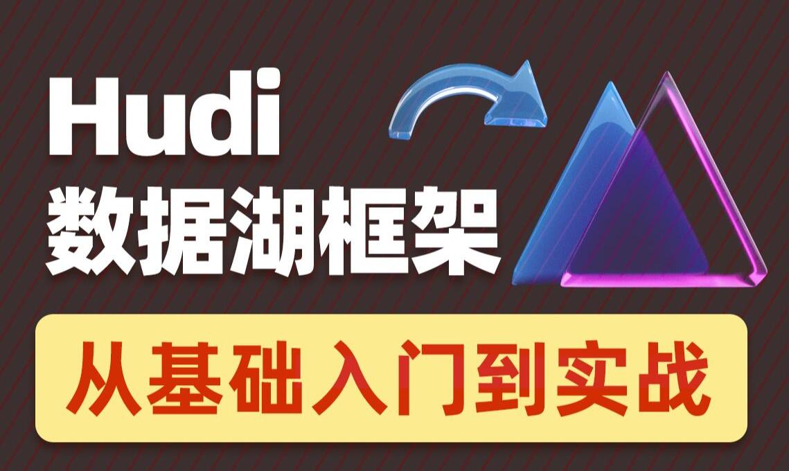 黑马程序员·2022数据湖架构开发Hudi（HDFS+Spark+Flink+Hive）-吾爱学吧