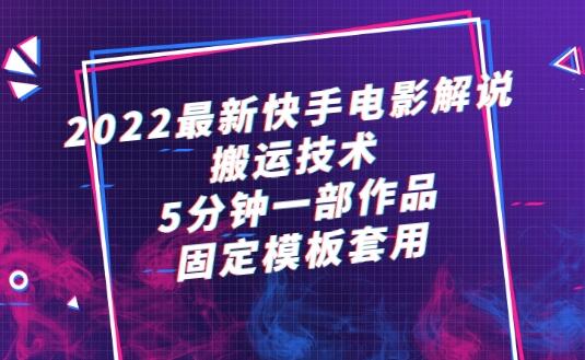 2022最新快手电影解说搬运技术，5分钟一部作品，固定模板套用-吾爱学吧