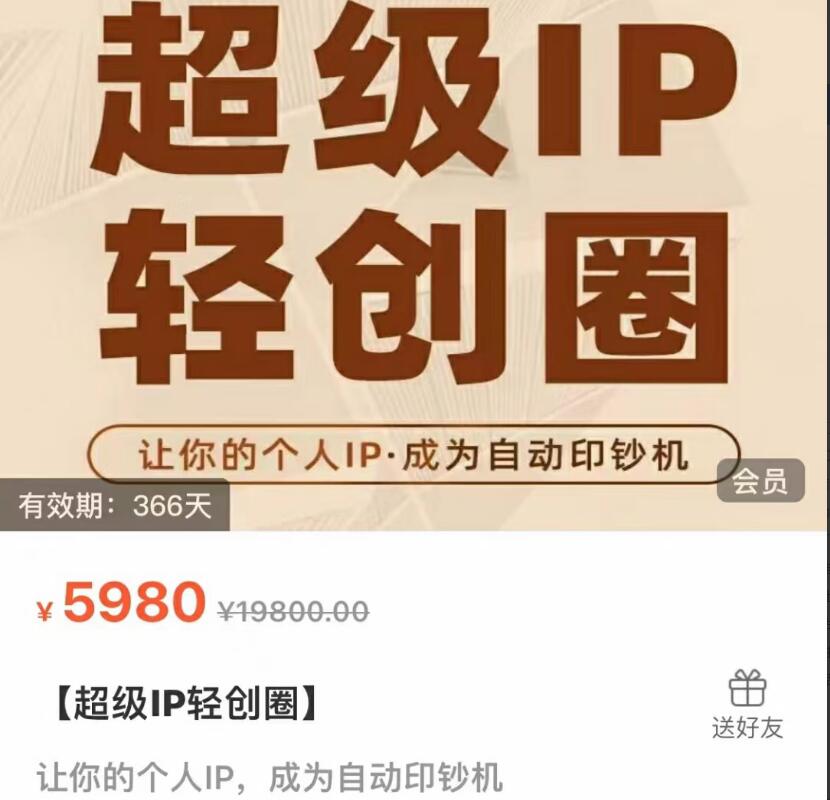 超级IP轻创圈：王一九老师主讲的超级IP轻创圈课程-吾爱学吧