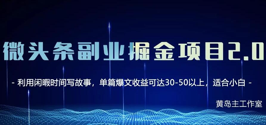 黄岛主·微头条副业掘金项目2.0（百度云）-吾爱学吧