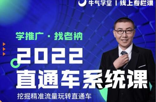 牛气学堂课程：老衲2022直通车系统课+引力魔方系统课-吾爱学吧