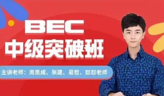 周思成英语·BEC中级寒假全程班（2022）-吾爱学吧