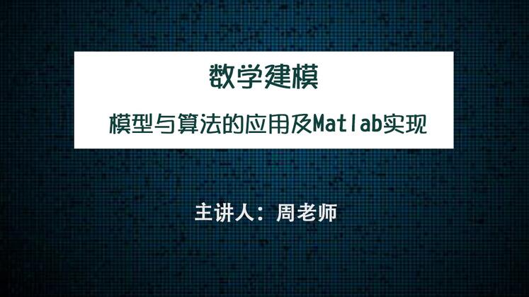 matlab教学课程：7天学会数学建模及MATLAB编程(原价299)-吾爱学吧