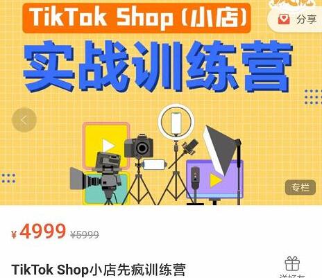 疯人院TikTok Shop小店先疯训练营（原价4999元）-吾爱学吧