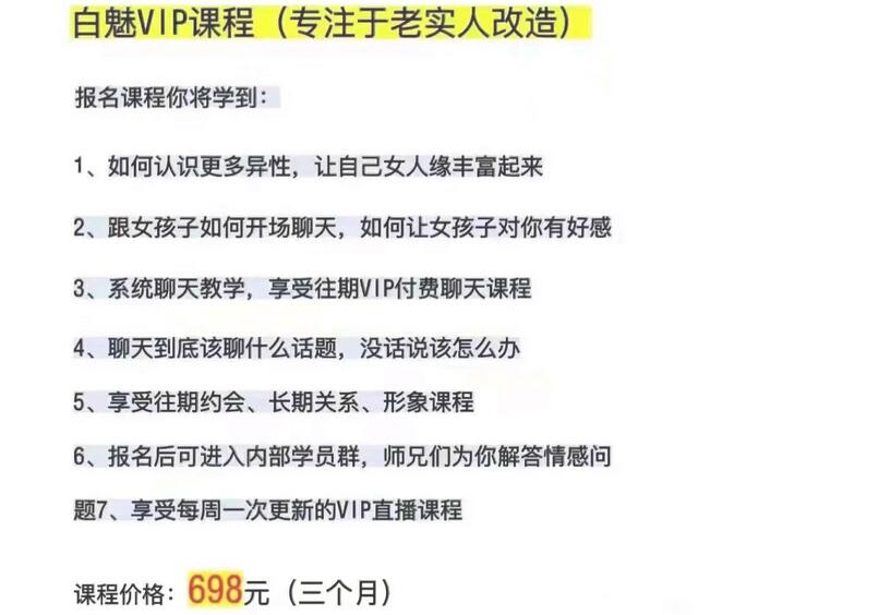 白魅·专注于老实人改造课程(VIP课程）-吾爱学吧