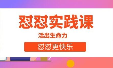 丛非从·怼怼实践课：活出生命力，怼怼更快乐-吾爱学吧