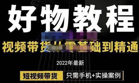 锅锅老师抖音好物赚钱课程：短视频带货从零基础到精通，只需手机+实操-吾爱学吧