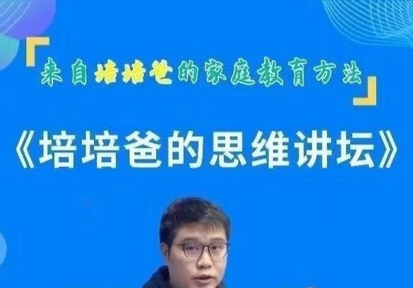 培培爸的数学思维讲坛课程144集带资料（百度网盘）-吾爱学吧