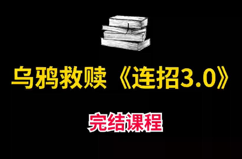 乌鸦救赎情感课堂·恋爱连招3.0-吾爱学吧