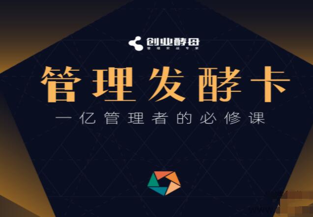 创业酵母·一亿管理者的必修课-吾爱学吧