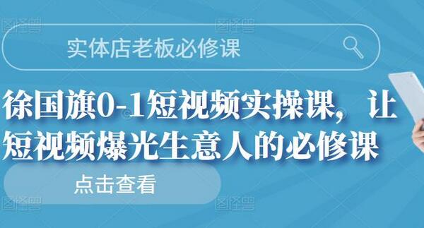 徐国旗0-1短视频实操课，实体店老板必修课-吾爱学吧