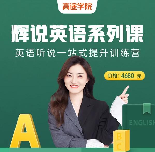 辉说英语·听说一站式英语提升训练营第五期（原价4680元）-吾爱学吧