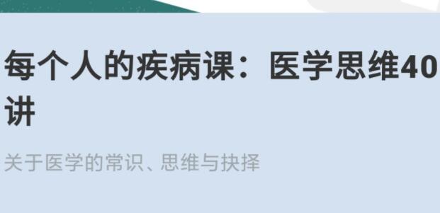 医学思维课：每个人的疾病常识（40讲）-吾爱学吧