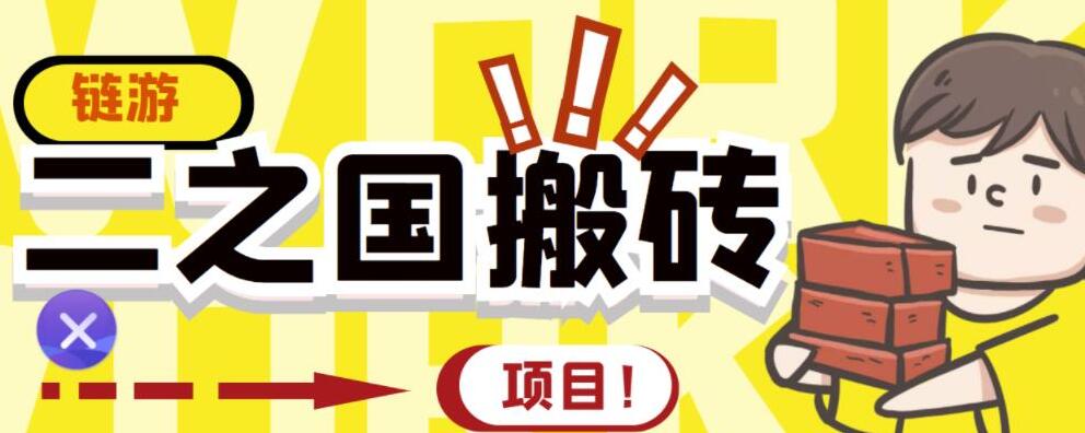 二之国链游搬砖赚钱项目详细教程，20开日收益400+（收费8888）-吾爱学吧