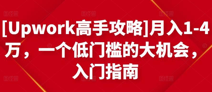 upwork翻译赚钱是真的吗？月入1-4万的低门槛赚钱大机会-吾爱学吧