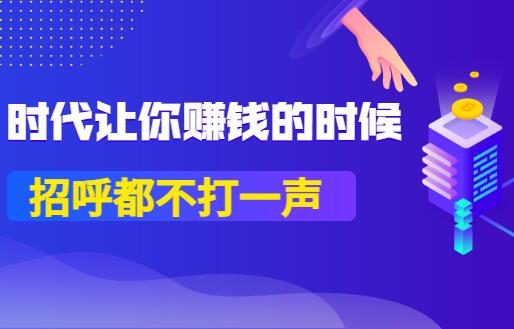 公号付费文章：时代让你赚钱的时候，招呼都不打一声（pdf）-吾爱学吧