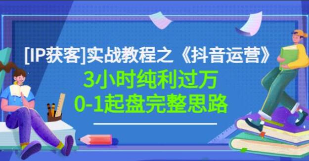 星盒·IP获客实战之抖音运营起盘教程（原价498）-吾爱学吧