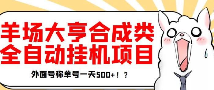 最新羊场大亨全自动挂机项目，外面号称单号一天500+（带脚本）-吾爱学吧