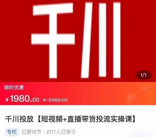 七巷社·千川投放短视频+直播带货投流实操课（2022最新）-吾爱学吧