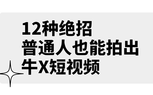 男儿国公众号付费文章·12种普通人也能拍出牛X短视频的绝招-吾爱学吧