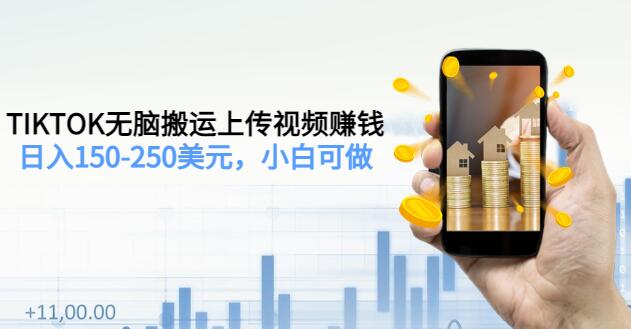 TIKTOK搬运视频赚钱教程：日入150-250美元，小白可做（2节视频课）-吾爱学吧