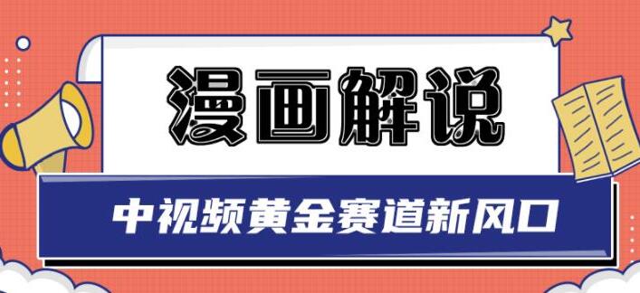 白宇社漫画解说项目教程：中视频黄金赛道，0基础小白也可以操作-吾爱学吧